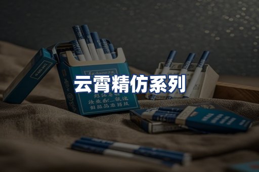 云霄精仿系列